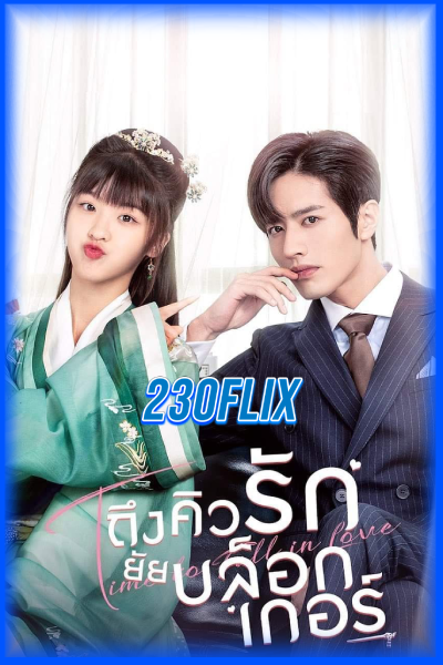 ซีรี่ย์จีน Time To Fall in Love ถึงคิวรักยัยบล็อกเกอร์ (2022) พากย์ไทย EP.1-24 จบ