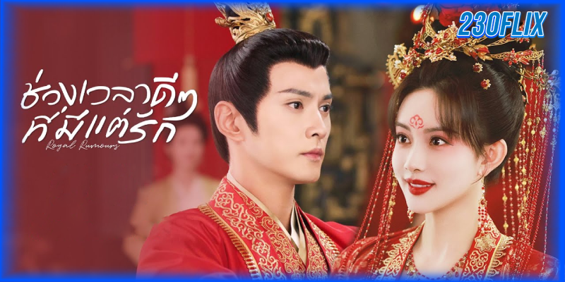 ช่วงเวลาดีๆ ที่มีแต่รัก