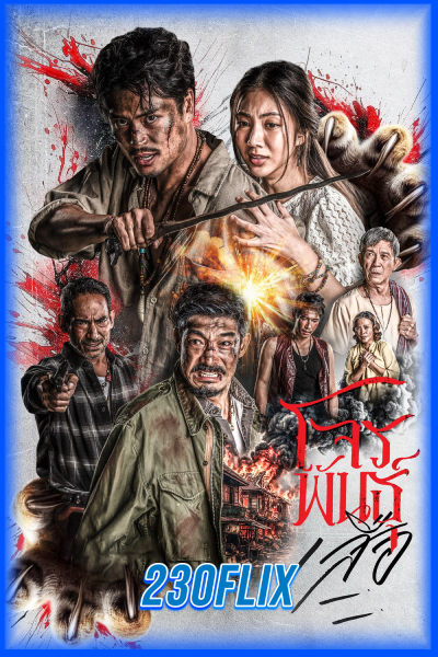 ดูซีรี่ย์ไทย The Outlaws: Tigers Wrath สี่เสือแดนสยาม: โจรพันธุ์เสือ (2026)