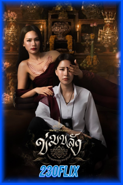 ข่มขลัง