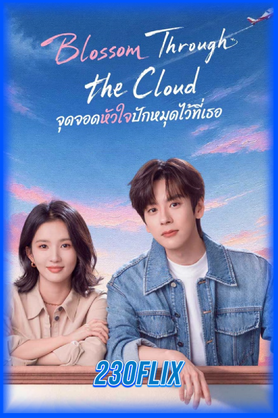 จุดจอดหัวใจปักหมุดไว้ที่เธอ