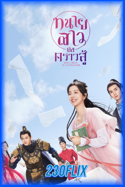 ดูซีรี่ย์ ทนายสาวถึงคราวสู้ Miss Chun is a Litigator (2023) พากย์ไทย