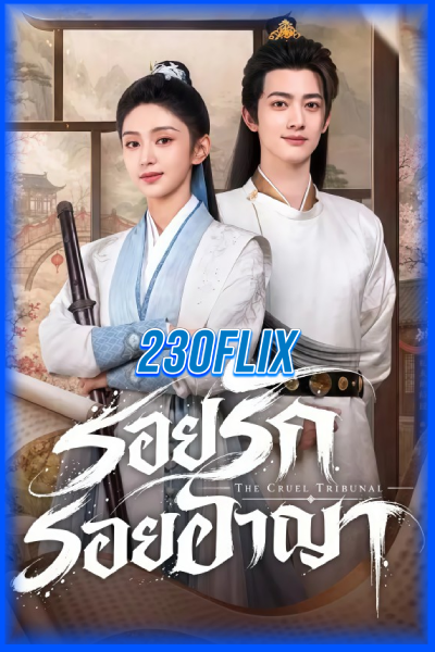 ดูซีรี่ย์ The Cruel Tribunal รอยรักรอยอาญา (2026) ซับไทย EP.1-24 จบ