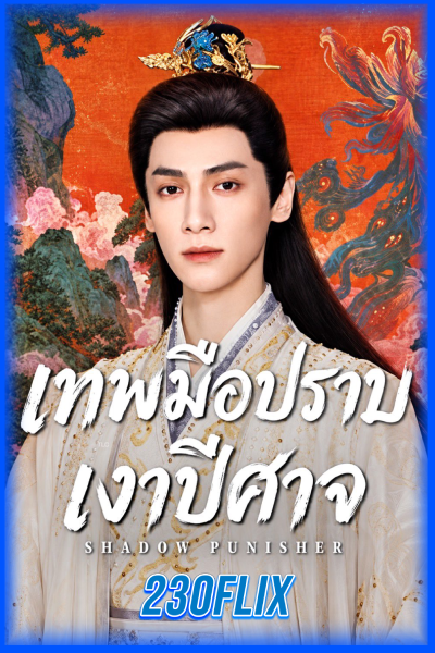 เทพมือปราบเงาปีศาจ