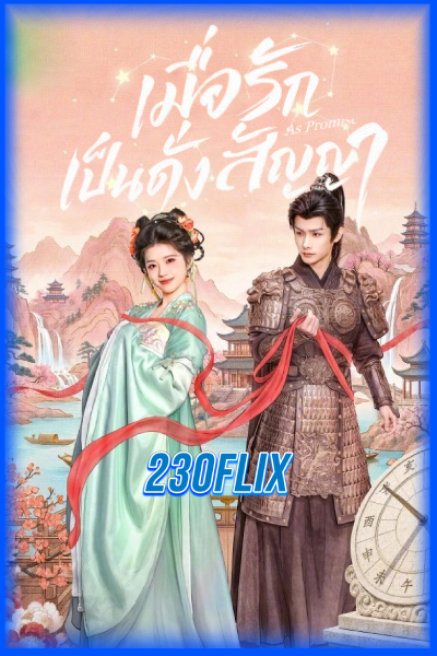 ดูซีรี่ย์ As Promised เมื่อรักเป็นดั่งสัญญา (2026) ซับไทย