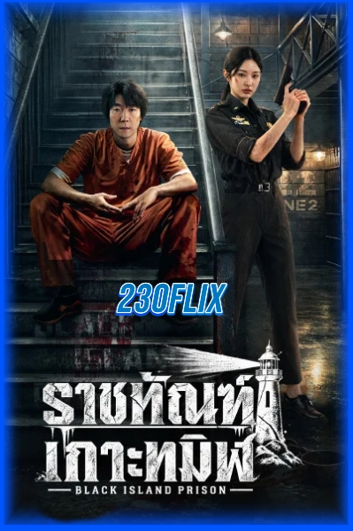 ราชทัณฑ์เกาะทมิฬ