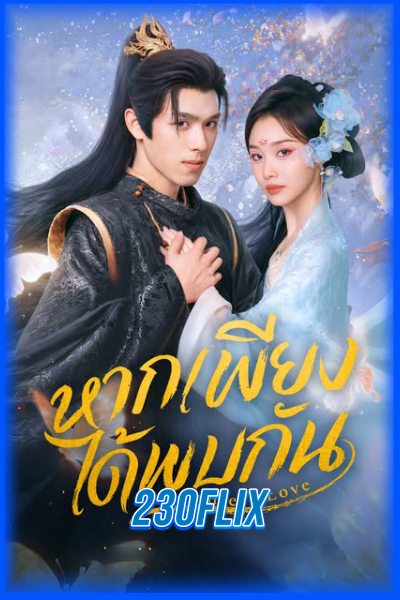 ดูซีรี่ย์ Endless Love หากเพียงได้พบกัน (2026)