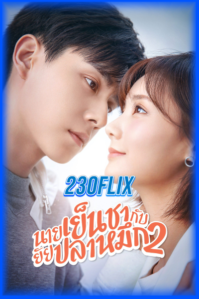 นายเย็นชากับยัยปลาหมึก2