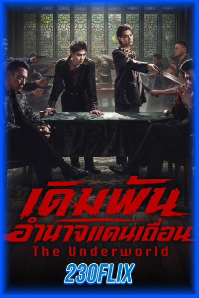 ดูซีรี่ย์จีน The Underworld เดิมพันอำนาจแดนเถื่อน (2026) ซับไทย