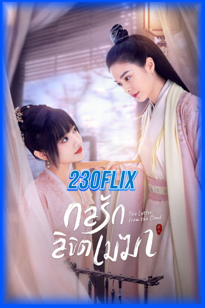 ซีรี่ย์จีน The Letter From the Cloud กลรักลิขิตเมฆา (2022) พากย์ไทย EP.1-26 จบ