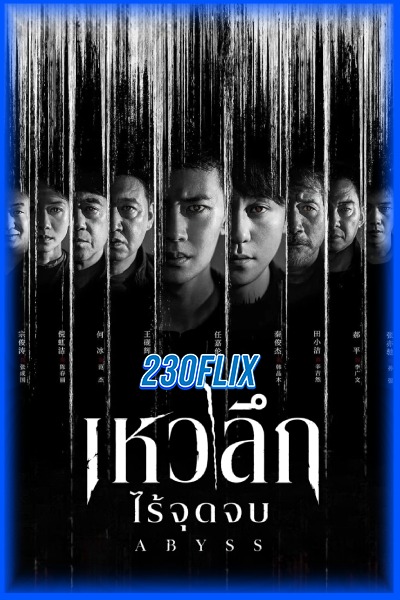 ดูซีรี่ย์จีน Abyss เหวลึกไร้จุดจบ (2026) ซับไทย EP1-18 (จบ)