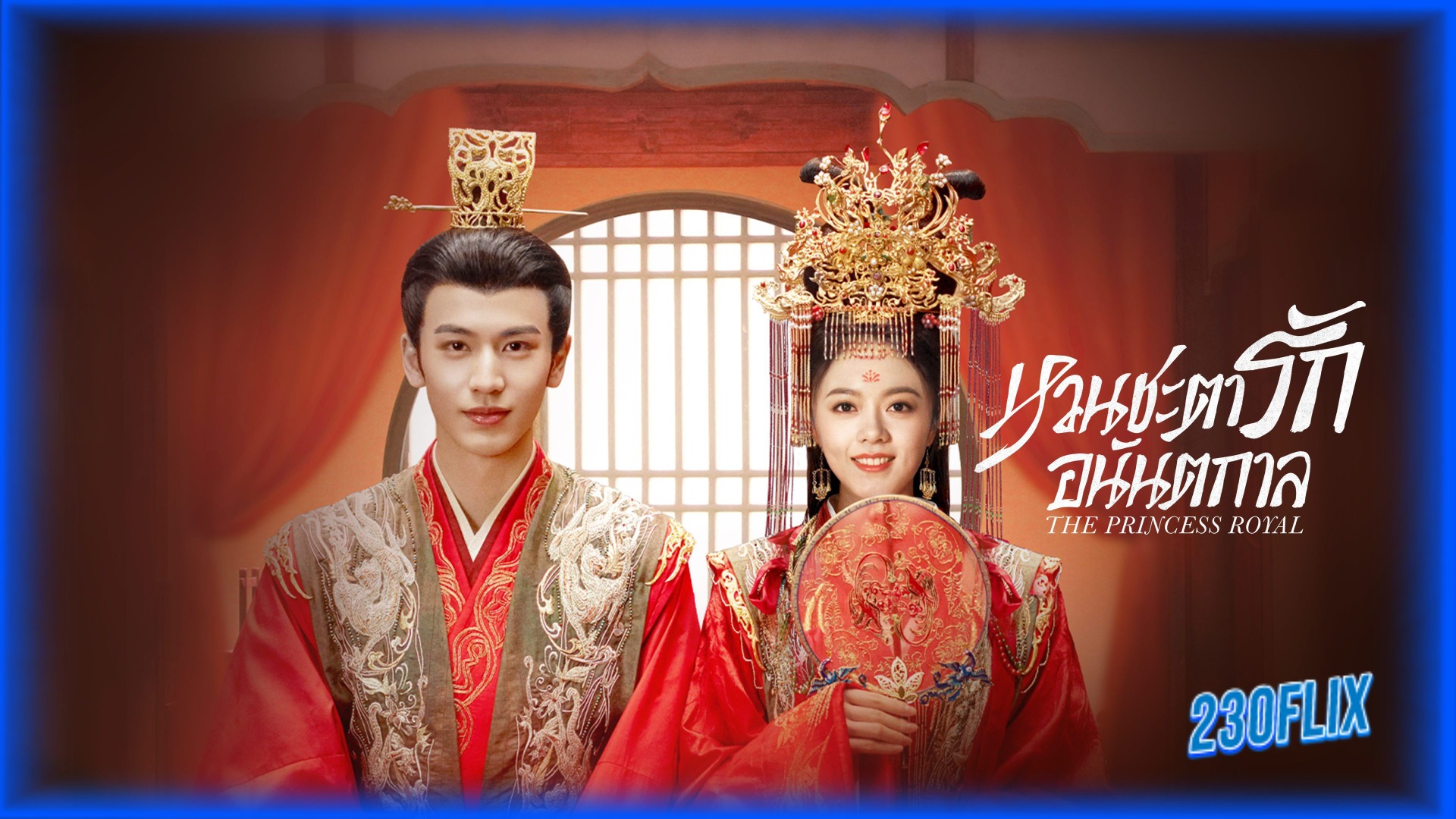 เรื่องย่อ หวนชะตารักอนันตกาล The Princess Royal (2024)
