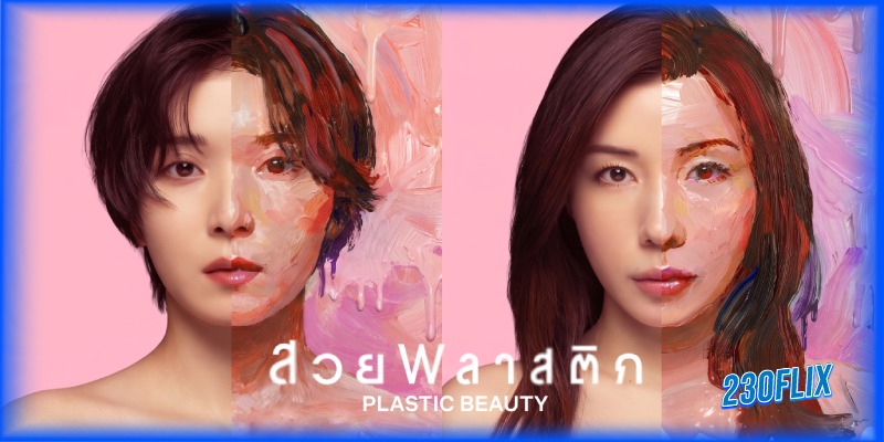 ชวนดูซีรี่ย์ สวยพลาสติก Plastic Beauty 