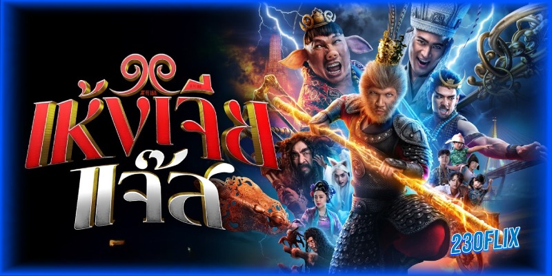 เรื่องย่อ เห้งเจียแจ๊ส The Monkey Hero (2026) 