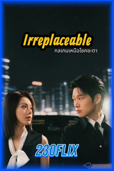 ดูซีรี่ย์ Irreplaceable กลเกมเหนือโชคชะตา (2026) พากย์ไทย-ซับไทย
