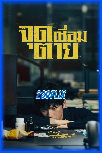 ดูซีรี่ย์ Connection จุดเชื่อมตาย (2024) EP1-14 (จบ)