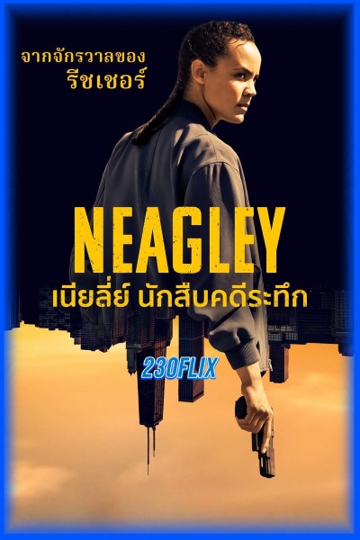 ดูซีรี่ย์ Neagley เนียลี่ย์ นักสืบคดีระทึก (2026) EP1-8 (ตอนจบ)