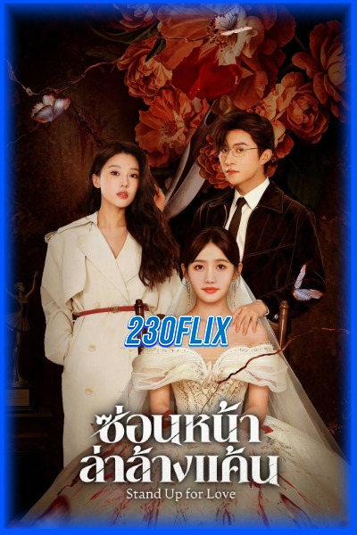 ดูซีรี่ย์ Stand Up for Love ซ่อนหน้าล่าล้างแค้น (2026) EP1-24 (จบ)