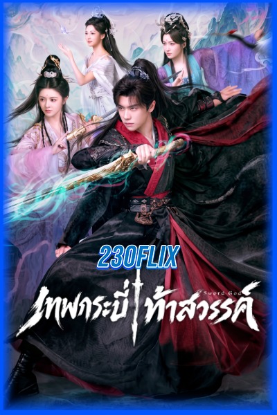 ดูซีรี่ย์ Sword God เทพกระบี่ท้าสวรรค์ (2026) EP1-27 (จบ)