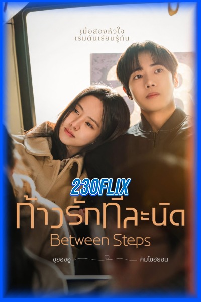 ดูซีรี่ย์ ก้าวรักทีละนิด Between Steps (2026) พากย์ไทย-ซับไทย EP1-12 (จบ)