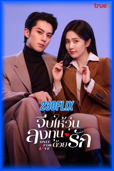 ดูซีรี่ย์ จีบให้วุ่นลงทุนด้วยรัก Only for Love (2023) EP1-36 (จบ)