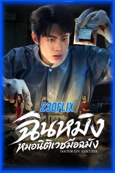 ดูซีรี่ย์ ฉินหมิงหมอนิติเวชมือฉมัง Doctor Qin Executer (2026) ซับไทย EP1-27 (จบ)