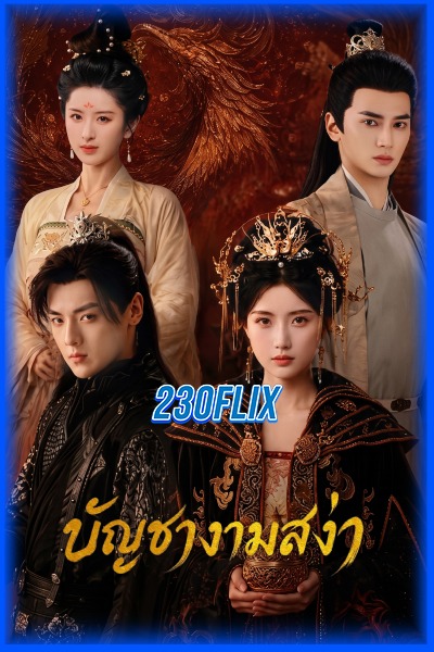 ดูซีรี่ย์ บัญชางามสง่า Love Legend (2026) EP1-30 (จบ)