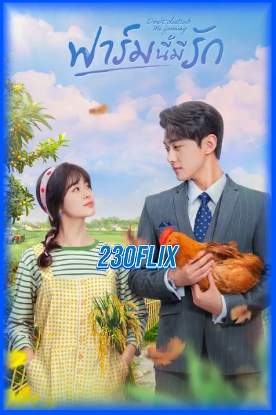 ดูซีรี่ย์ ฟาร์มนี้มีรัก Don’t Disturb Me Farming (2024) EP1-24 (จบ)