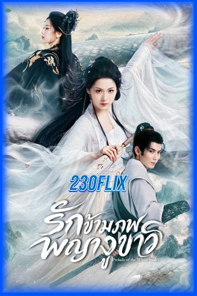 ดูซีรี่ย์ รักข้ามภพพญางูขาว Prelude of the White Snake (2026) EP1-24 (จบ)
