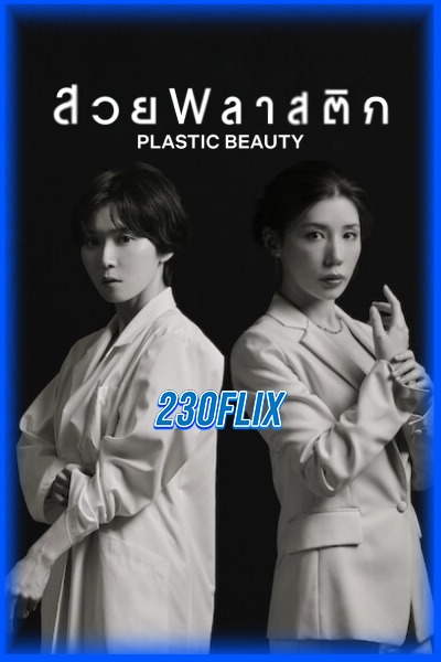 ดูซีรี่ย์ สวยพลาสติก Plastic Beauty (2026) EP1-8 (จบ)