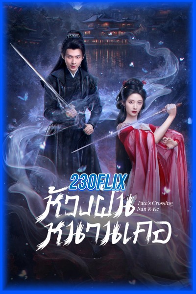 ดูซีรี่ย์ ห้วงฝันหนานเคอ Fate’s Crossing Nan & Ke (2024) EP1-24 (จบ)