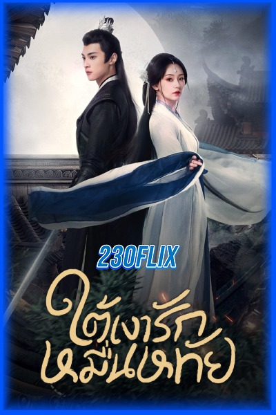 ดูซีรี่ย์ ใต้เงารักหมื่นหทัย Secrets of the Shadow Sect (2024) EP1-24 (จบ)