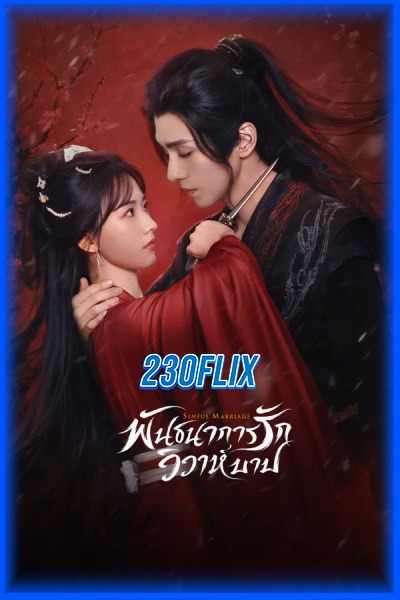 ดูซีรี่ย์จีน Sinful Marriage พันธนาการรักวิวาห์บาป (2025) พากย์ไทย
