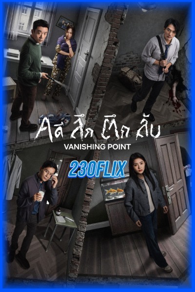 ดูหนัง Vanishing Point คดี ลึก ตึก ลับ (2026) เต็มเรื่อง HD