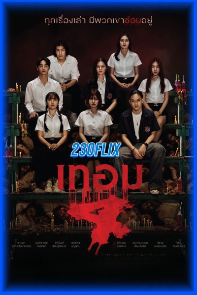 ดูหนัง เทอม 4 (2026) Haunted Universities 4 เต็มเรื่อง HD