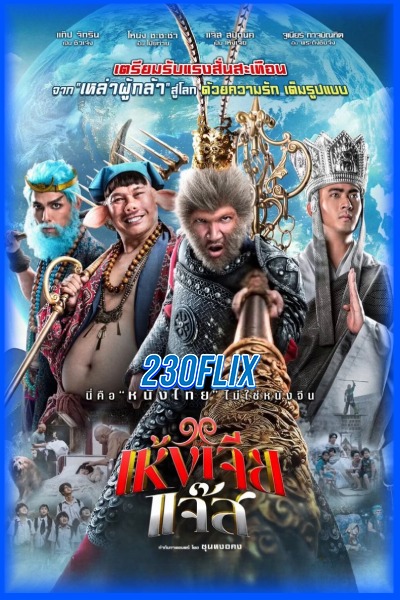ดูหนัง เห้งเจียแจ๊ส The Monkey Hero (2026) เต็มเรื่อง Netflix