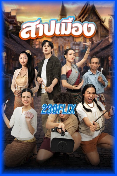 ดูหนังไทย สาปเมือง Ghostfluencer (2026) เต็มเรื่อง