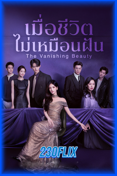 The Vanishing Beauty เมื่อชีวิตไม่เหมือนฝัน