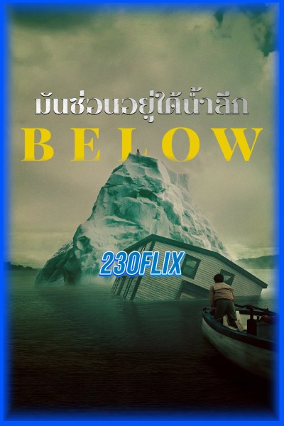 ดูซีรี่ย์ Below มันซ่อนอยู่ใต้น้ำลึก (2026) พากย์ไทย EP1-6 (จบ)