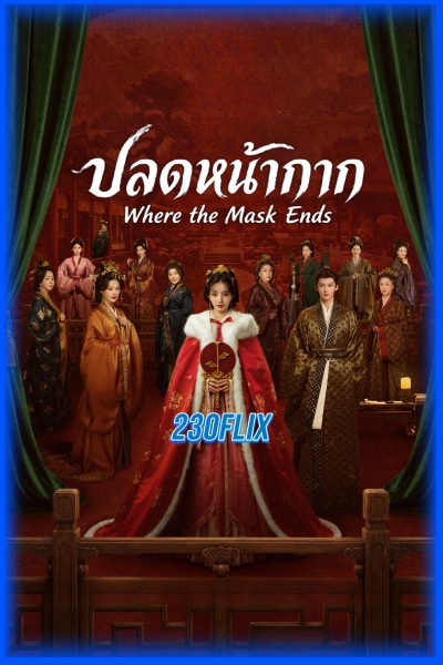 ดูซีรี่ย์ Where the Mask Ends ปลดหน้ากาก (2026) พากย์ไทย-ซับไทย EP1-30 (จบ)