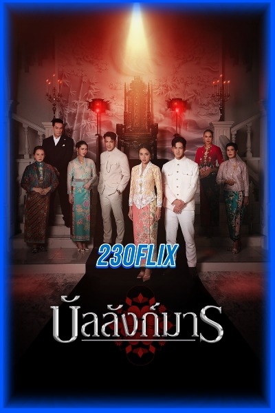 ดูซีรี่ย์ไทย บัลลังก์มาร The Legacy (2026) EP1-12 (จบ)