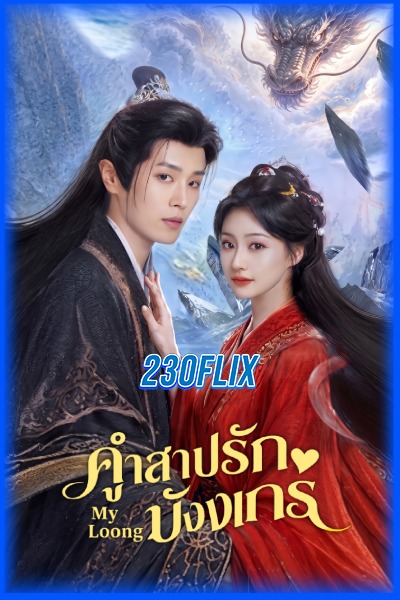 มินิซีรี่ย์ คำสาปรักมังกร My Loong (2026) ซับไทย Ep1-24 (จบ)