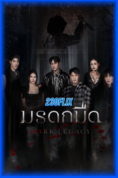 ดูละคร มรดกมืด Dark Legacy (2026) EP1-10 (ตอนจบ)